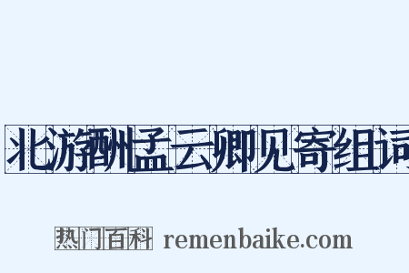 北游酬孟云卿见寄组词是什么意思的图片